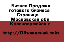 Бизнес Продажа готового бизнеса - Страница 6 . Московская обл.,Красноармейск г.